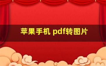 苹果手机 pdf转图片